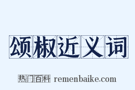 颂椒近义词是什么意思的图片